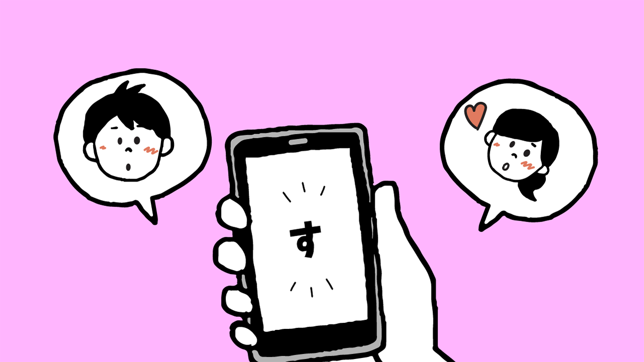 友だち・カップル向け恋の駆け引き活用シーンの画像